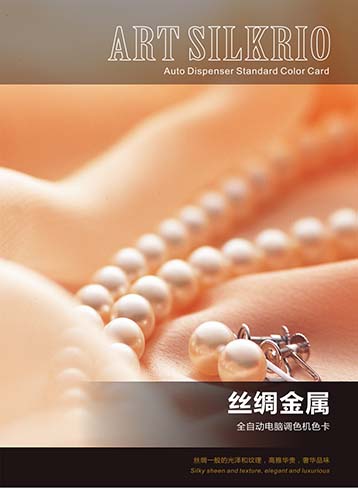 丝绸金属色卡(全自动电脑调色)