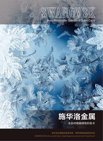 施华洛金属色卡(全自动电脑调色)