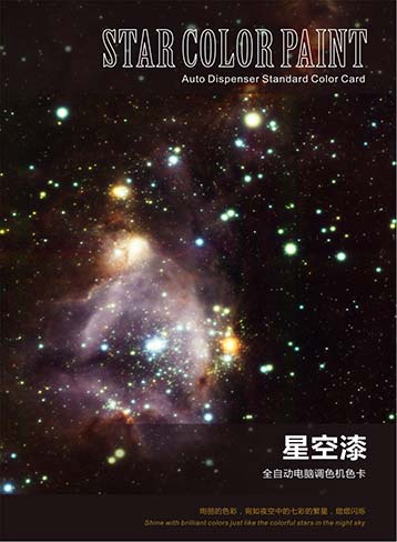 星空漆色卡(全自动电脑调色)