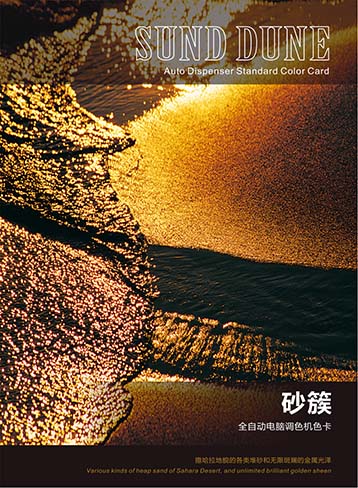 砂簇色卡(全自动电脑调色)