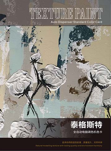 泰格斯特色卡(全自动电脑调色)