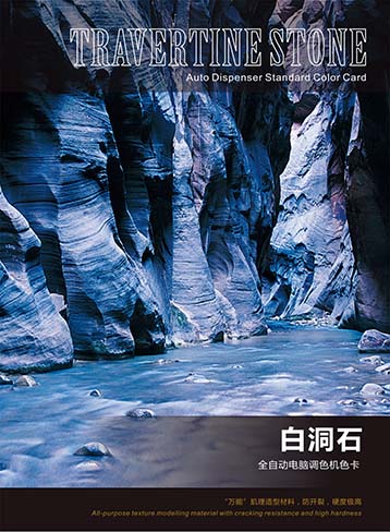 白洞石(全自动电脑调色)