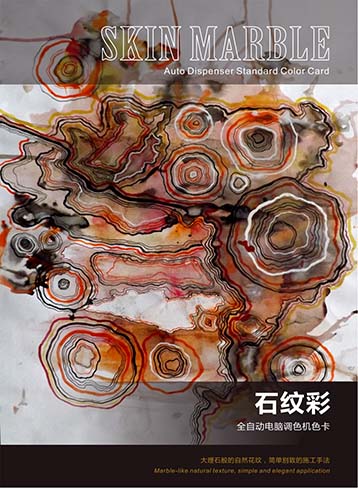 石纹彩色卡(全自动电脑调色)