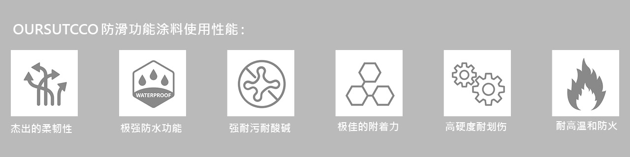 防滑功能涂料特殊性能