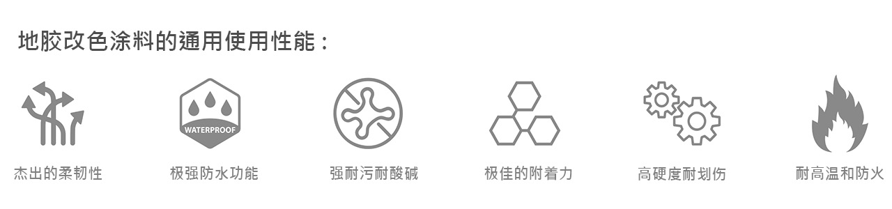 地胶改色特殊性能,地胶翻新特殊性能,地胶焕新特殊性能