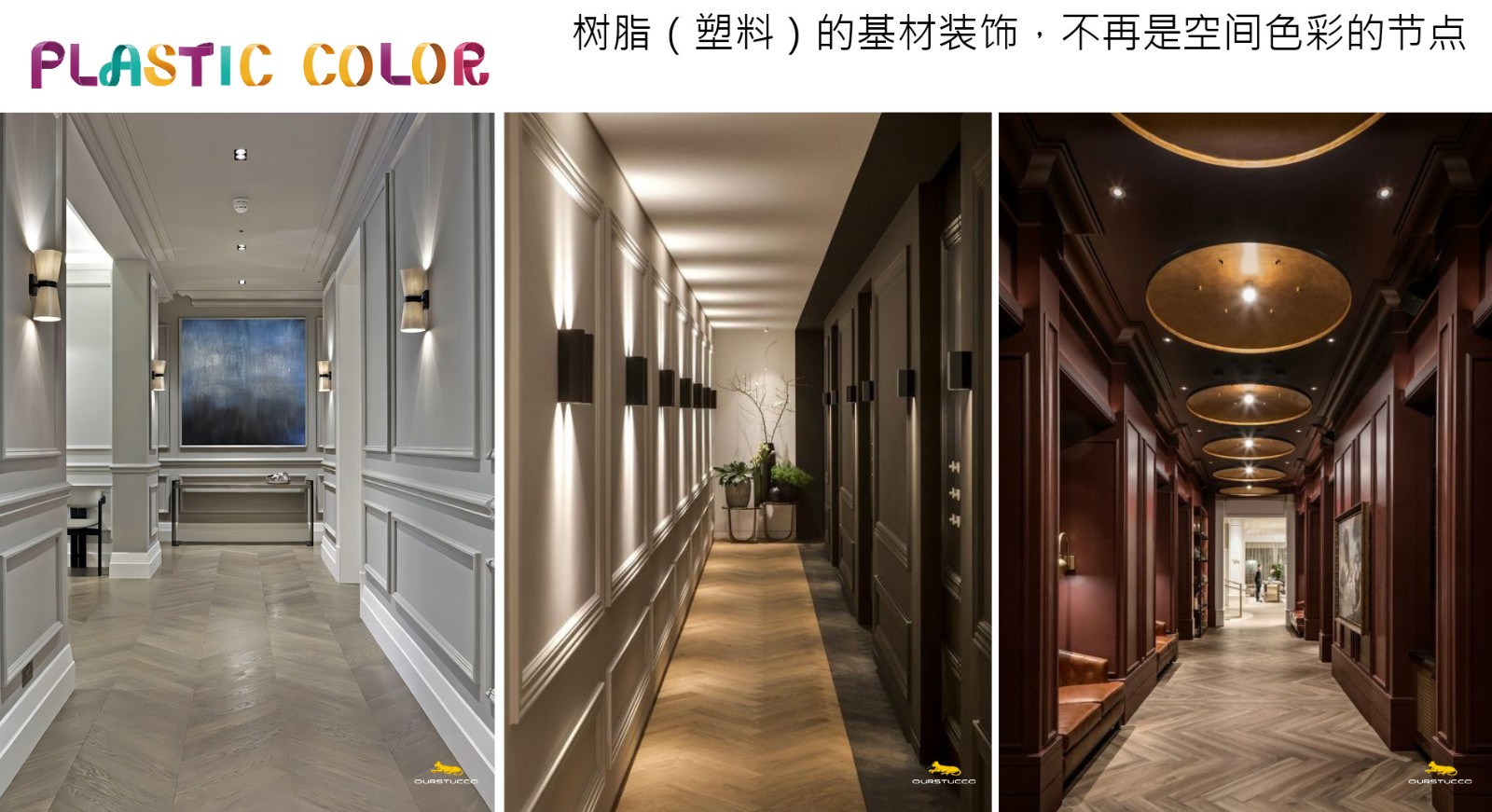 JRC塑料改色,塑料改色,塑料制品改色,树脂改色,装饰一体板改色,塑木地板,配电箱改色,树脂家具改色,塑钢窗改色,塑钢推拉门,塑钢窗框改色,塑钢家具改色,塑钢板改色,背景墙改色,背景墙拼版改色,装饰板改色,塑料雕塑改色,树脂雕塑改色,室内地面墙面塑料改色,JRC装饰线条改色,JRC装饰一体板改色,复合塑料改色,JRC外墙改色,JRC装饰面板改色,高分子树脂改色