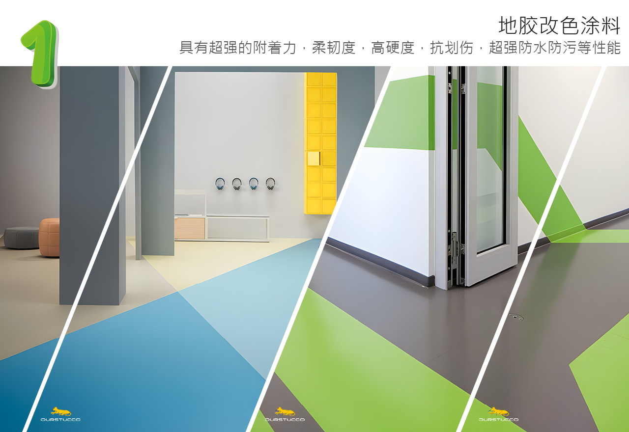 地胶改色,学校地胶改色,跑道地胶改色,地胶改色,塑胶改色,商场地胶改色,办公空间地胶改色,医院地胶改色,学校地胶改色,幼儿园地砖,地胶,彩色地胶,地胶焕新,大理石改色,办公室内地胶,室内地胶改色,室外地胶改色