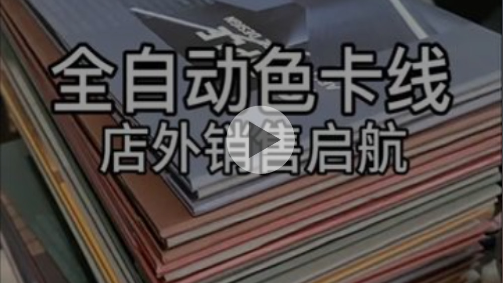 艺术漆视频缩略图,艺术漆色卡展示,艺术漆色卡生产线视频,艺术漆色卡,生产线,艺术涂料色卡,乳胶漆色卡,色卡