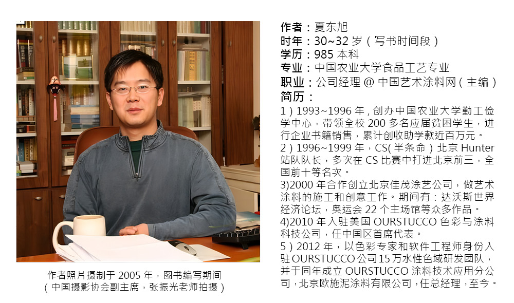 夏东旭作者简介,艺术涂料与建筑装饰,艺术涂料书籍,艺术涂料工艺书籍,艺术涂料图书,艺术漆图书,艺术涂料介绍,艺术漆资料,艺术涂料资料,艺术涂料企业介绍,艺术漆企业介绍,艺术涂料网