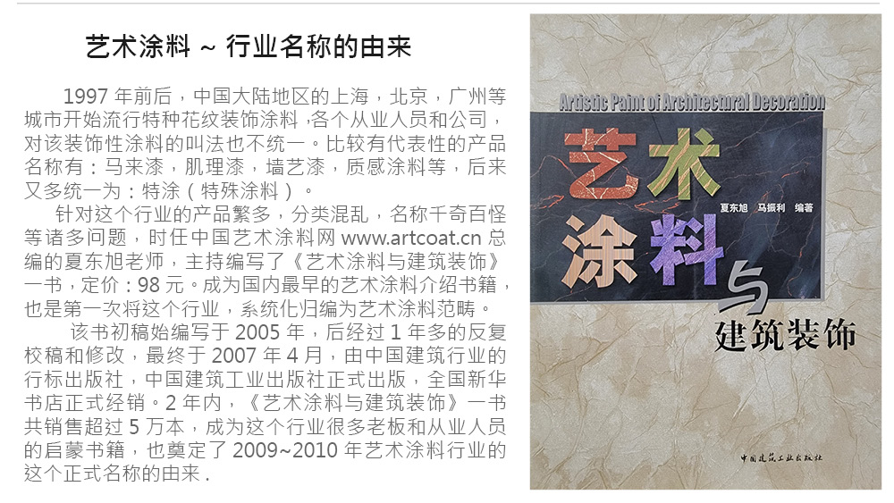 夏东旭作者简介,艺术涂料与建筑装饰,艺术涂料书籍,艺术涂料工艺书籍,艺术涂料图书,艺术漆图书