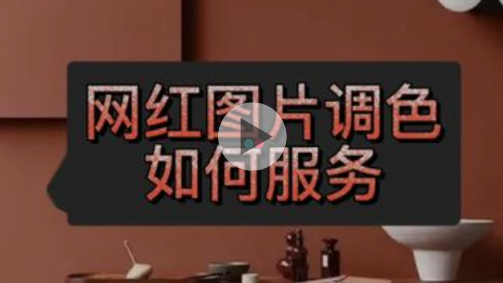 网上的网红图片，也可以实现快速调色（视频）  （网上的网红图片色彩，可以用APP快速选点，分析色彩，确定色彩数值和调色编号，通过OURSTUCCO高精度电脑调色系统，快速提供小罐色漆实色体验，因RGB色彩【自发光】模式和CMYK色彩【反射光】模式的不同，非专业培训人士，很难进行色差纠错，色彩准确率只能达到80%左右）