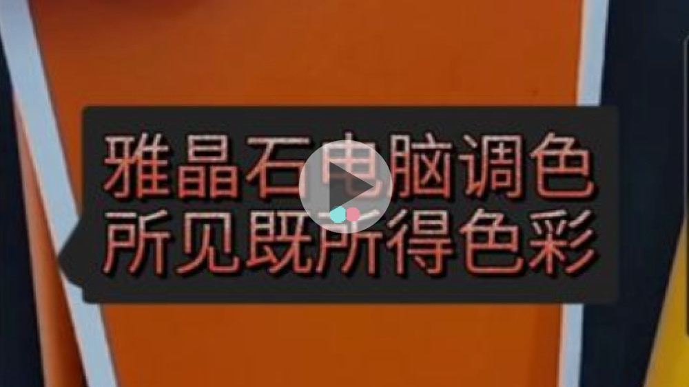 质感类涂料或其它艺术类涂料，可以确定调色系数后，系统快速调色  （非传统单色漆的其它艺术类系列涂料产品，可以通过APP系统，快速分析出色彩的色相，调色机打出组合色浆后，当成基础色浆，手工调整色彩饱和度[深浅],确定数值，该数值除以该标准单色漆色浆加注量，就是该艺术类产品的调色系数。下次调色时，可以用单色漆色浆添加量乘以该系数，快速调配该艺术系列的任意颜色，色彩近似度超过85%）